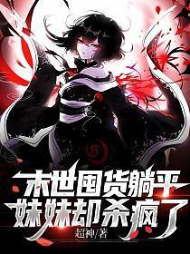 妹妹却杀疯了TXT书包网