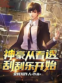 神豪从看透刮刮乐开始逆袭