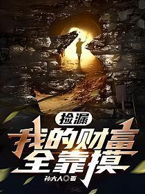 捡漏我的财富全靠摸 第829章