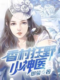 乡野小神医阅读全文