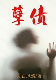 孽债(母子