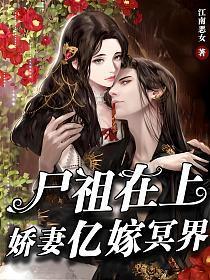 尸祖在上娇妻亿嫁冥界 第503章