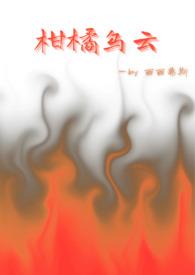 柑橘乌云表达的是什么