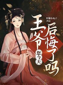 您今天后悔了吗谁是男主