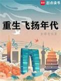 重生飞扬年代大医精诚