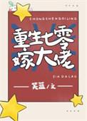 重生七零嫁大佬韭菜饼子