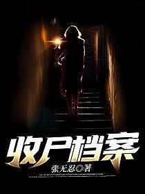 收尸档案为何不写了