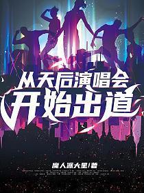 从天后演唱会出道 txt