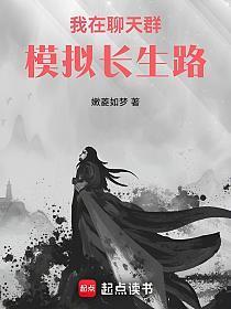 我在聊天群扮演永生之门免费阅读