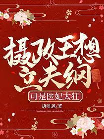 可是医妃太狂短剧在线观看