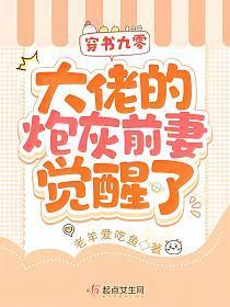 大佬的炮灰前妻觉醒了 笔趣阁