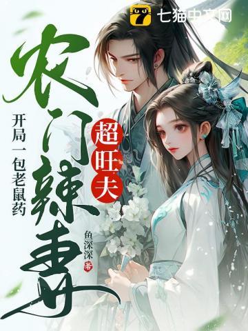 开局一包老鼠药农门辣妻超旺夫萧芹结局