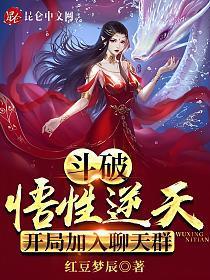 开局加入聊天群红豆梦