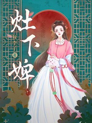 灶下婢什么意思是什么