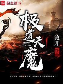 极道天魔笔趣阁