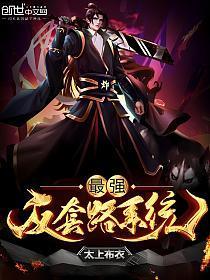 最强反套路系统txt全本