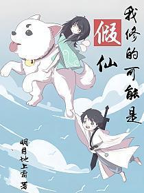 我修的可能是假仙百科