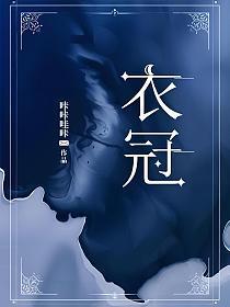 衣冠风流