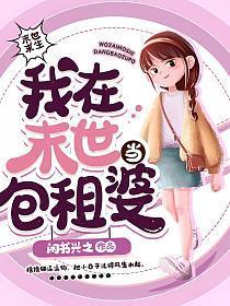 我在末世当包租婆有男主吗