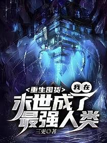 末世重生囤粮