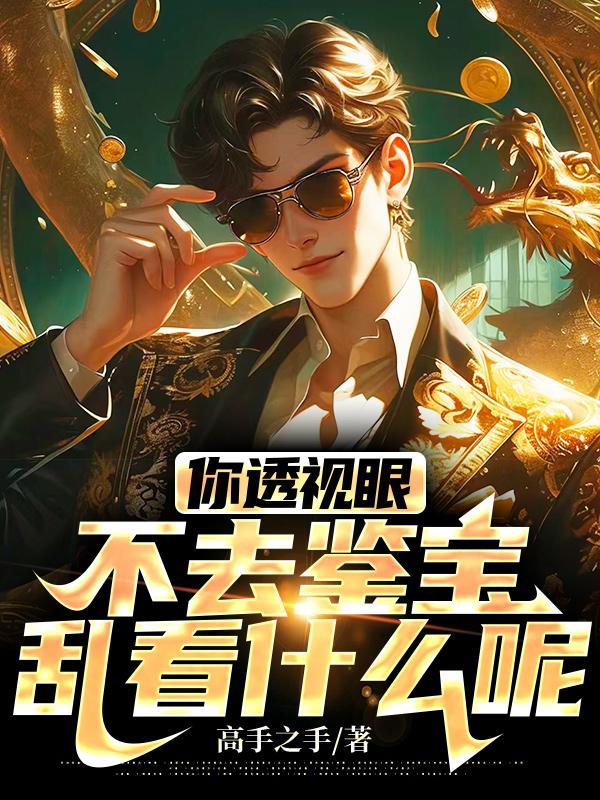 透视眼真的存在么