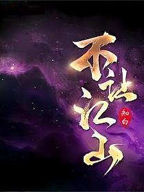 不让江山简介