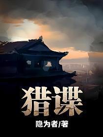 猎谍txt