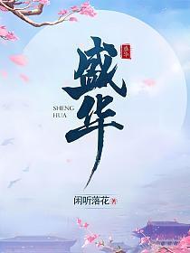 盛华景苑