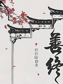 善终正寝