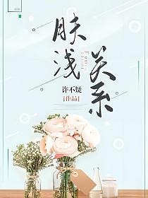 肤浅是啥意思啊?