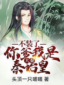 大秦不装了你爹我是秦始皇女主