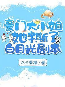 豪门大小姐她撕了白月光剧本全文