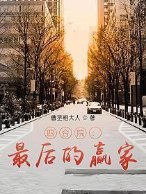 四合院最后的赢家大结局