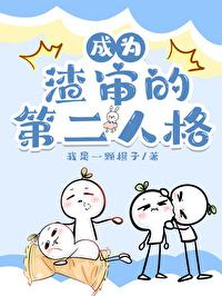成为渣审的第二人格txt