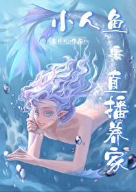 小人鱼直播养你啊21