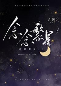 念念繁星含胭 百度