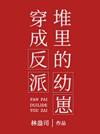 穿书成反派堆里的幼崽叶清
