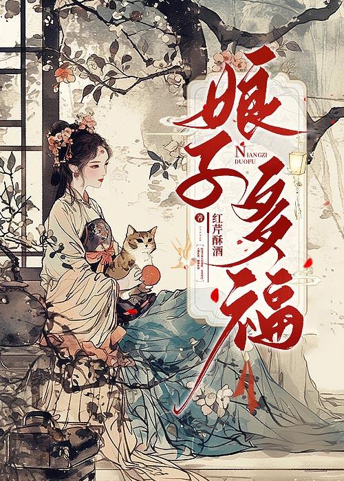 娘子万福莳梦
