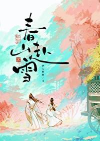 春山赴雪txt云盘资源