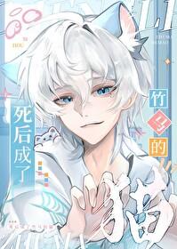 死后成了竹马的猫阅读