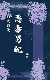 我夫郎是恶毒男配齐大非偶