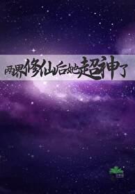 两界修仙后她超神了道系人生 格格