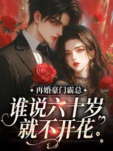 白玉婉赵知礼六十岁闪婚豪门