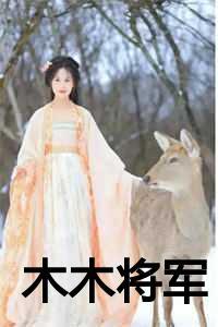 将军木瓜不是瓜
