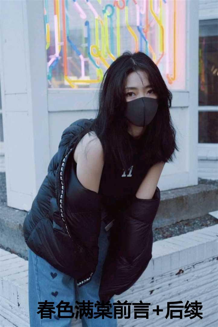 春色满园分卷阅读小短篇