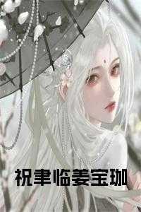 姜宝珈和祝聿临完结第31