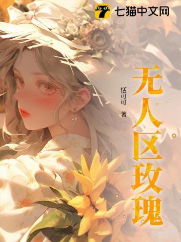 无人区玫瑰背后的故事