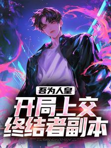 叶默最后什么修为