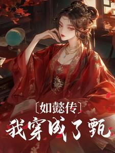 甄嬛传是哪个朝代