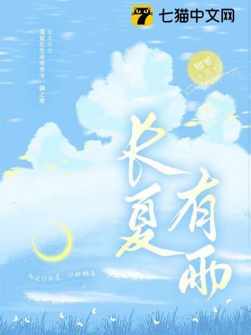 长夏有雨TXT资源